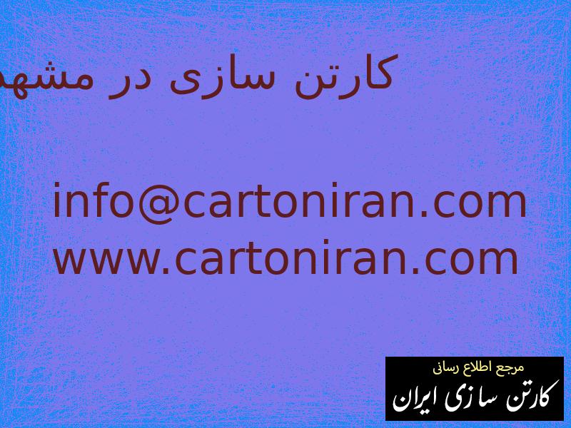 کارتن سازی در مشهد